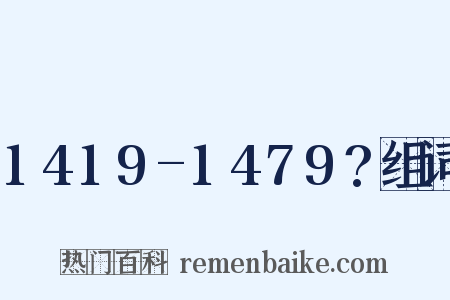 1419-1479?组词是什么意思的图片